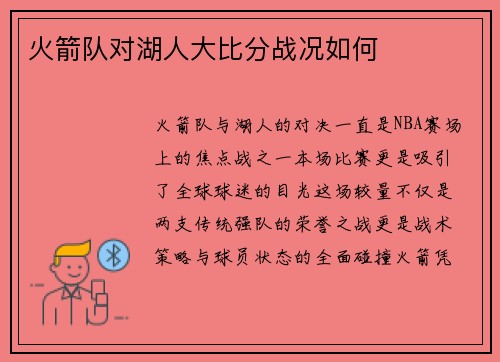 火箭队对湖人大比分战况如何