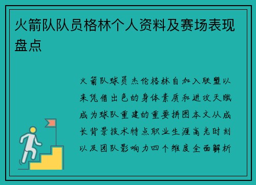 火箭队队员格林个人资料及赛场表现盘点