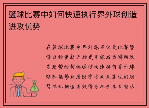 篮球比赛中如何快速执行界外球创造进攻优势