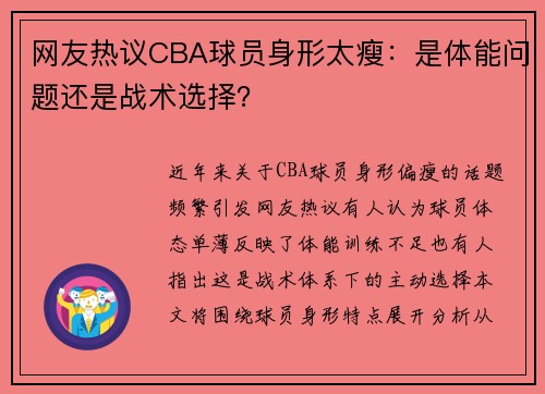 网友热议CBA球员身形太瘦：是体能问题还是战术选择？