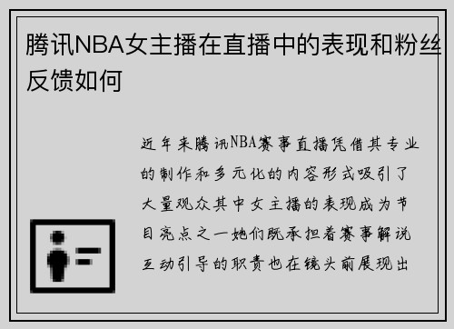 腾讯NBA女主播在直播中的表现和粉丝反馈如何