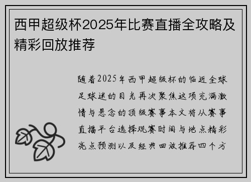 西甲超级杯2025年比赛直播全攻略及精彩回放推荐