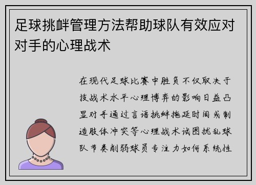 足球挑衅管理方法帮助球队有效应对对手的心理战术