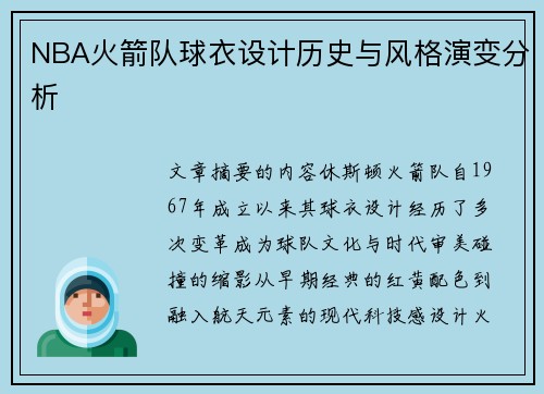 NBA火箭队球衣设计历史与风格演变分析