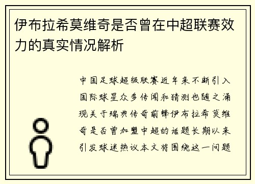 伊布拉希莫维奇是否曾在中超联赛效力的真实情况解析