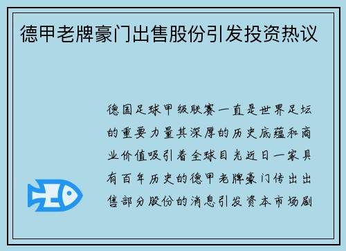 德甲老牌豪门出售股份引发投资热议
