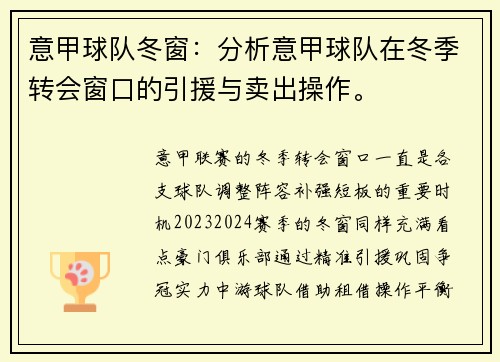 意甲球队冬窗：分析意甲球队在冬季转会窗口的引援与卖出操作。
