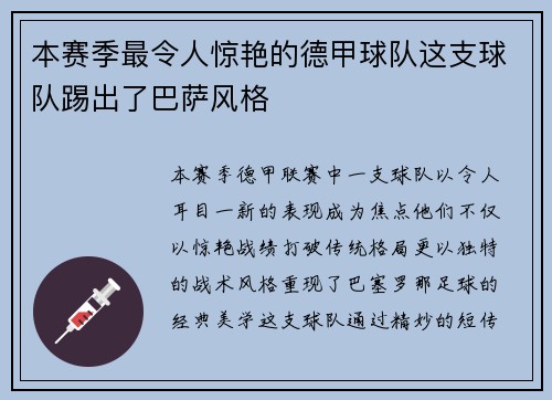 本赛季最令人惊艳的德甲球队这支球队踢出了巴萨风格