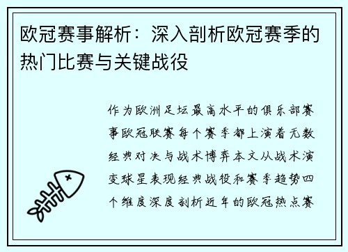欧冠赛事解析：深入剖析欧冠赛季的热门比赛与关键战役