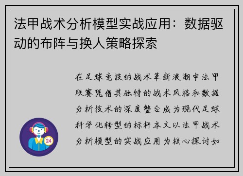 法甲战术分析模型实战应用：数据驱动的布阵与换人策略探索