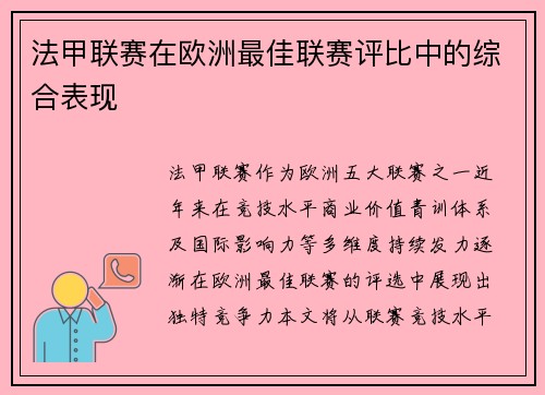 法甲联赛在欧洲最佳联赛评比中的综合表现