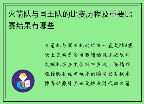 火箭队与国王队的比赛历程及重要比赛结果有哪些
